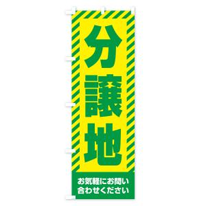 のぼり旗 分譲地・不動産の詳細画像2