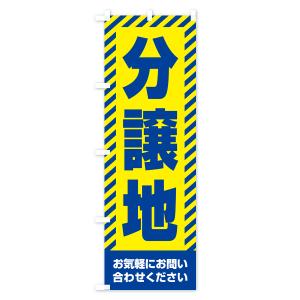 のぼり旗 分譲地・不動産の詳細画像3