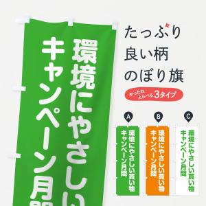 のぼり旗 環境にやさしい買い物キャンペーン月間