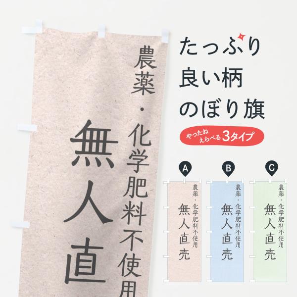 のぼり旗 農薬化学肥料不使用・無人直売