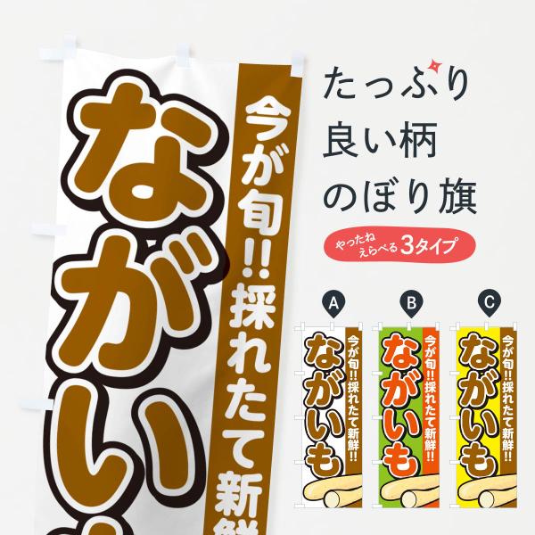 のぼり旗 ながいも・長芋