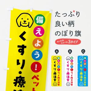 のぼり旗 ペット用薬・療法食・ペット用防災｜goods-pro