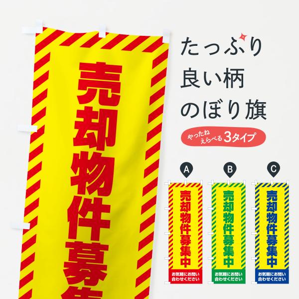 のぼり旗 売却物件募集中・不動産