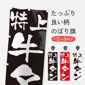 のぼり旗 特上牛タン・焼肉・筆文字