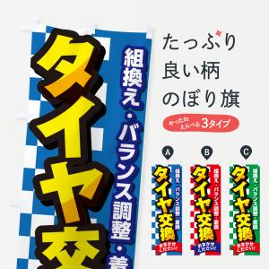 のぼり旗 タイヤ交換・セール・タイヤ交換・カー用...の商品画像