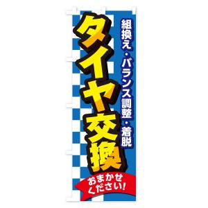 のぼり旗 タイヤ交換・セール・タイヤ交換・カー...の詳細画像1