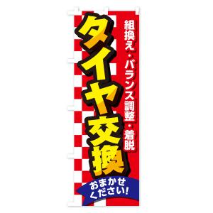 のぼり旗 タイヤ交換・セール・タイヤ交換・カー...の詳細画像2