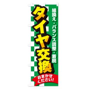 のぼり旗 タイヤ交換・セール・タイヤ交換・カー...の詳細画像3