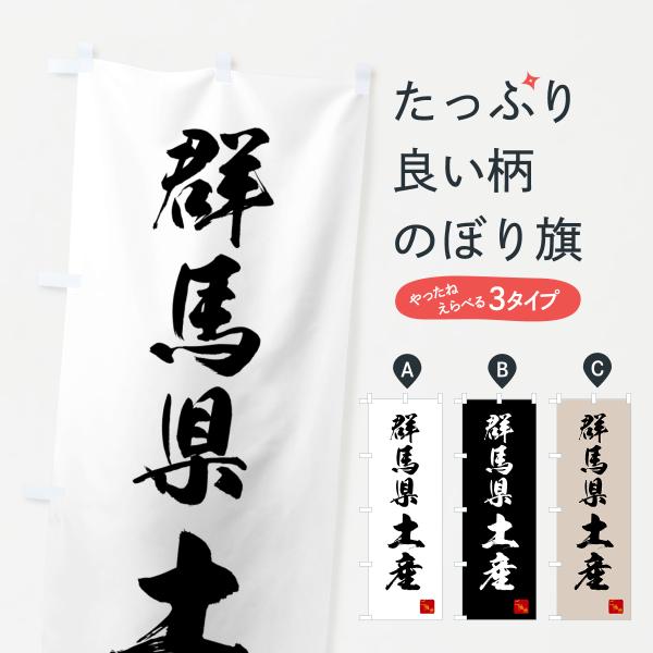 のぼり旗 群馬県土産・お土産