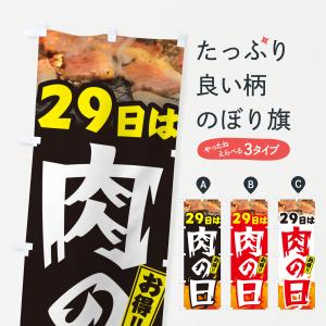 のぼり旗 29日は肉の日｜goods-pro