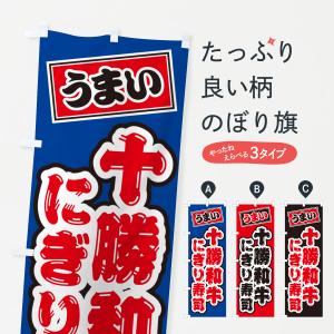 のぼり旗 十勝和牛にぎり寿司・肉寿司