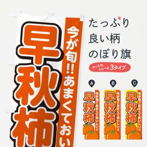 のぼり旗 早秋柿・そうしゅうがき・かき｜goods-pro