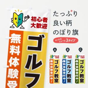 のぼり旗 ゴルフ教室・初心者大歓迎・無料体験受付中｜goods-pro