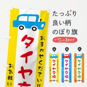 のぼり旗 タイヤ交換・自動車・イラスト｜goods-pro