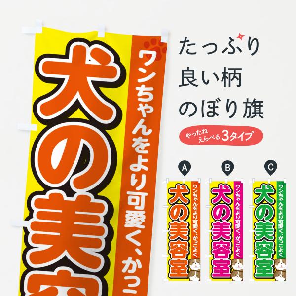 のぼり旗 犬の美容室・ドッグサロン
