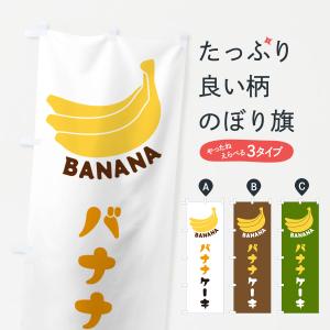 のぼり旗 バナナケーキ