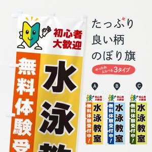 のぼり旗 水泳教室・初心者大歓迎・無料体験受付中｜goods-pro