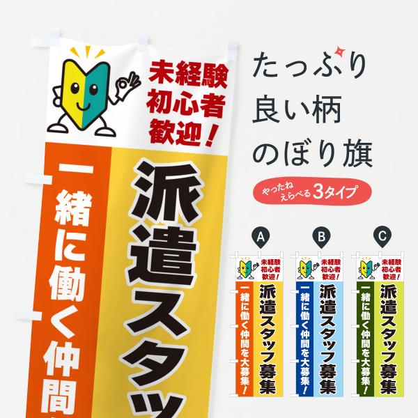 のぼり旗 派遣スタッフ募集・初心者歓迎