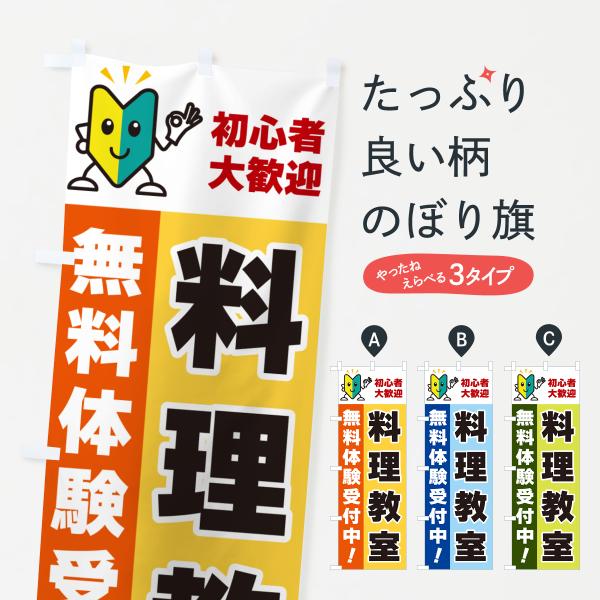 のぼり旗 料理教室・初心者大歓迎・無料体験受付中