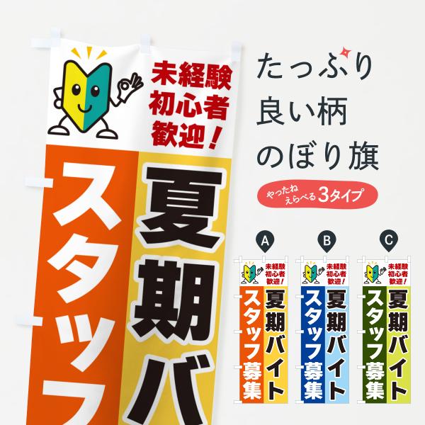 のぼり旗 夏期バイトスタッフ募集・初心者歓迎