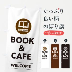 のぼり旗 BOOK・CAFE・本とカフェ・コーヒー｜goods-pro