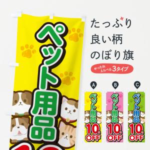 のぼり旗 ペット用品10%OFF・SALE・セール｜goods-pro