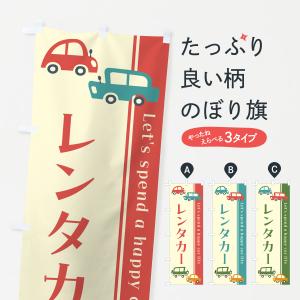 のぼり旗 レンタカー・レトロ風・イラスト｜goods-pro