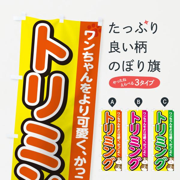のぼり旗 トリミング・ドッグサロン