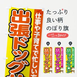 のぼり旗 出張ドッグサロン・トリミング｜goods-pro