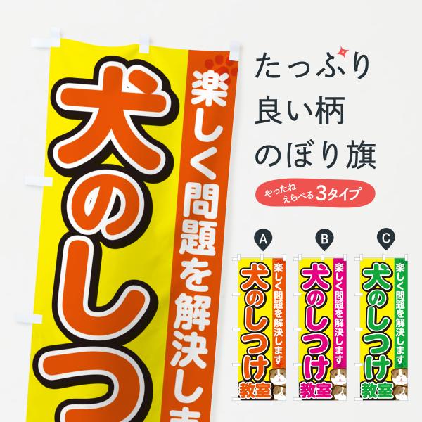 のぼり旗 犬のしつけ教室