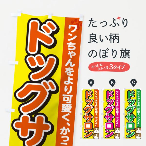 のぼり旗 ドッグサロン・トリミング