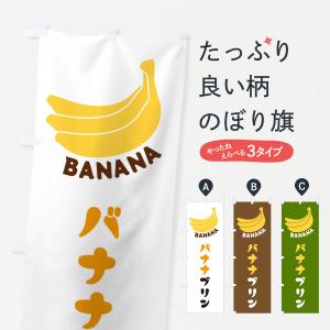 のぼり旗 バナナプリン｜goods-pro