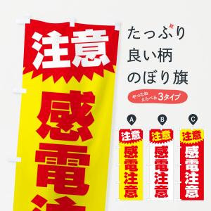 のぼり旗 感電注意・注意・危険・厳禁｜goods-pro