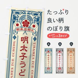 のぼり旗 明太子うどん・明治・大正・昭和・昔風・レトロ風・アンティーク風・ヴィンテージ風｜goods-pro