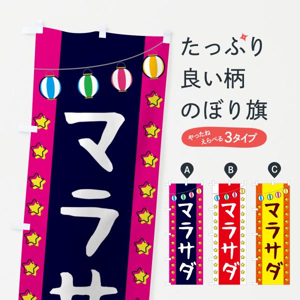 のぼり旗 マラサダ