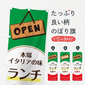 のぼり旗 ランチ営業中・ランチ・イタリアン・飲食・食品飲食店・オープン｜goods-pro