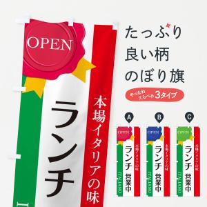 のぼり旗 ランチ営業中・ランチ・イタリアン・飲食・食品飲食店｜goods-pro