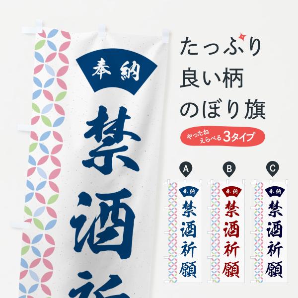 のぼり旗 禁酒祈願