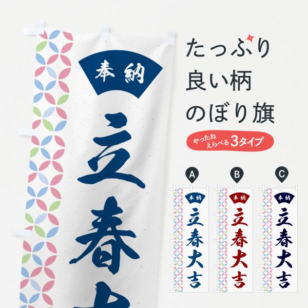 のぼり旗 立春大吉