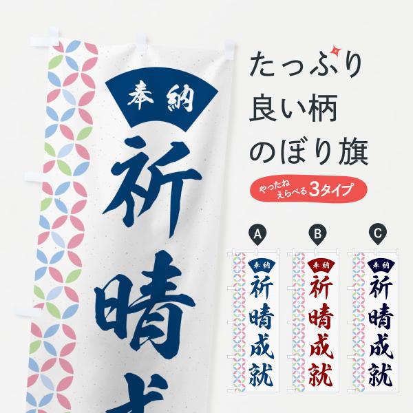 のぼり旗 祈晴成就