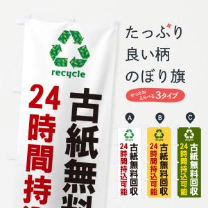のぼり旗 古紙無料回収・24時間持込可能・リサイクル