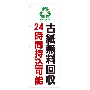のぼり旗 古紙無料回収・24時間持込可能・リサイクルの詳細画像1