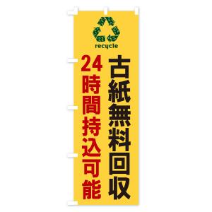 のぼり旗 古紙無料回収・24時間持込可能・リサイクルの詳細画像2