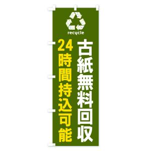 のぼり旗 古紙無料回収・24時間持込可能・リサイクルの詳細画像3