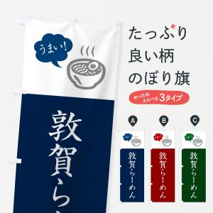 のぼり旗 敦賀らーめん・ご当地ラーメン・シンプルおしゃれ