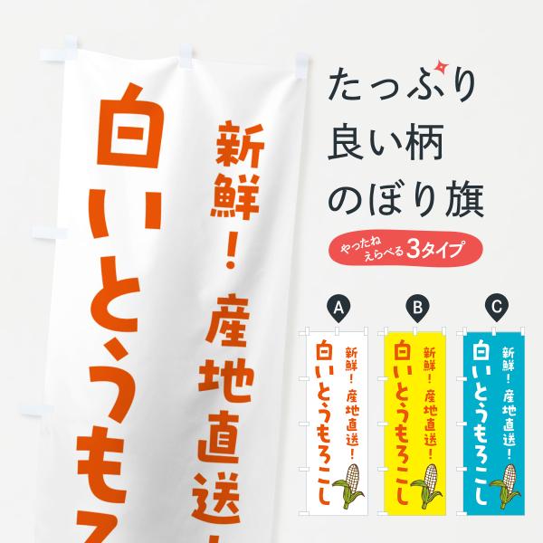 のぼり旗 白いとうもろこし・ホワイトコ−ン