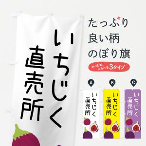 のぼり旗 いちじく直売所