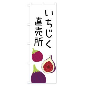 のぼり旗 いちじく直売所の詳細画像1