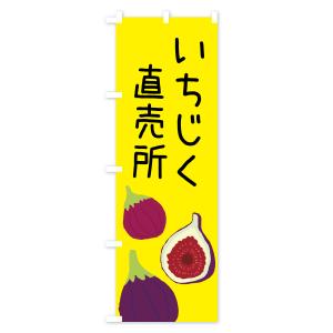 のぼり旗 いちじく直売所の詳細画像2