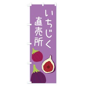 のぼり旗 いちじく直売所の詳細画像3